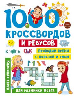 1000 кроссвордов и ребусов