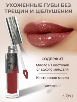 L'atuage Бальзам для губ LIP COMFORT OIL тон 604 Нежная слива 3,2г