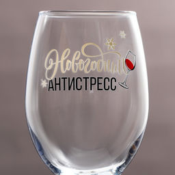 Бокал для винаНовогодний антистресс 360 мл - Дорого внимание фото 3