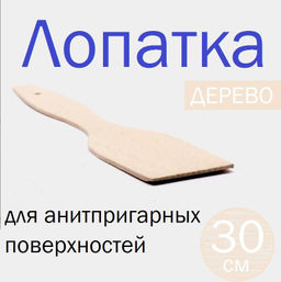 Лопатка кухонная Family деревянная для антипригарных поверхностей