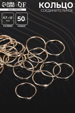 Кольцо соединительное 0.7?12 мм (набор 50 г,  360 шт.) СМ-995, цвет золото