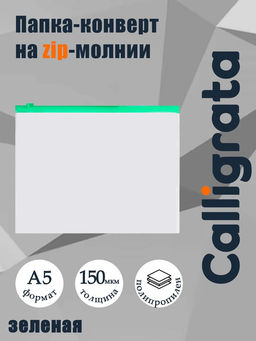 Цена за 12 шт. Папка-конверт на ZIP-молнии A5 150 мкм, Calligrata, прозрачная, зелёная молния