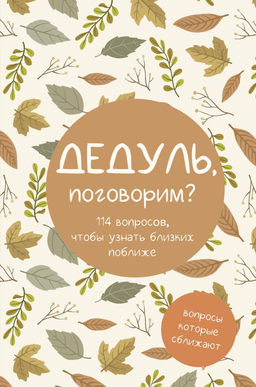 Дедуль, поговорим? Вопросы, которые сближают