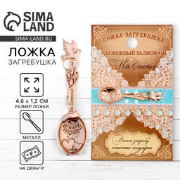 Цена за 2 шт. Кошельковый талисман: ложка загребушка «На счастье», 4.6×1.2 см