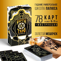 Цена за 2 шт. Таро «Папюса», 78 карт (6х11 см), 16+
