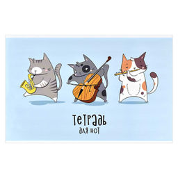 Тетрадь для нот 12 л. арт. 60391 ТРИ МУЗЫКАНТА /А4, белый офсет, мягкий переплёт (2 скобы), облож.-