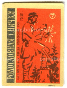 Этикетка спичечная Родословная спички №7 фабрика Победа