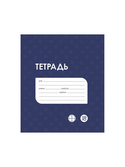 Цена за 20 шт. Тетрадь 18 листов в клетку Calligrata «Однотонная Классика в точку. Эконом», обложка мелованный картон, ВД-лак, блок №2 (серые листы), МИКС