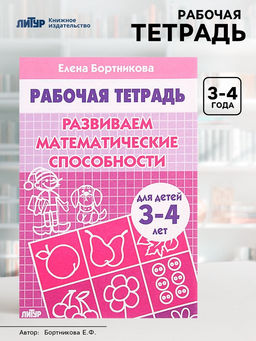 Цена за 3 шт. Рабочая тетрадь для детей 3-4 лет «Развиваем математические способности», Бортникова Е.