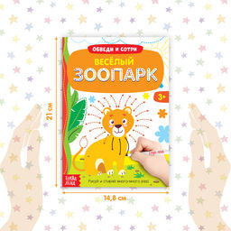 Многоразовая книжка с маркером Весёлый зоопарк, 12 стр. - Буква-ленд фото 8