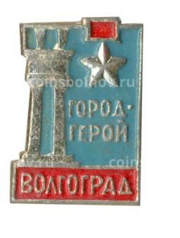 Значок Волгоград город-герой