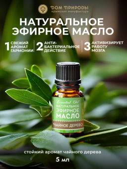 Натуральное эфирное масло Чайное дерево - Мануфактура дом природы фото 3