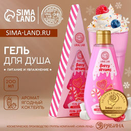 Гель для душа в коробке, 200 мл, аромат ягодного коктейля, URAL LAB