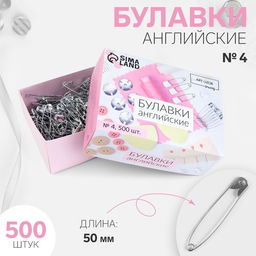 Булавки английские, 50 мм, 500 шт., цвет серебряный