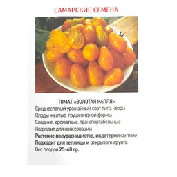 Томат Золотая капля черри 20-25шт. (Самарские семена)