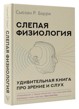Слепая физиология. Удивительная книга про зрение и слух - Аст фото 2