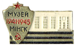 Значок Минск Музей ВОВ