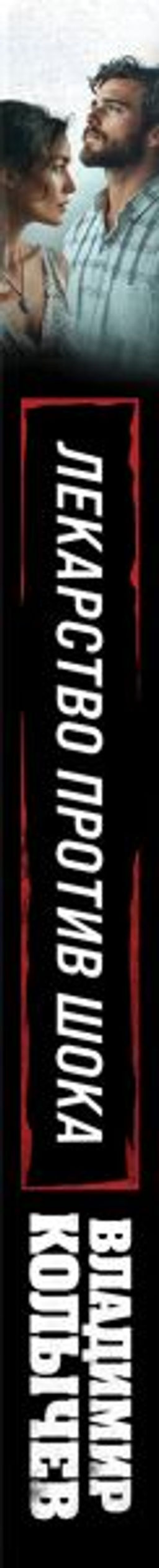 Лекарство против шока