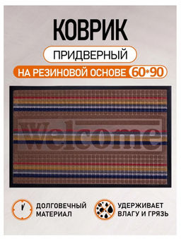 Коврик 60*90 см ComeForte УЮТ "Мультиколор" прямоуг.