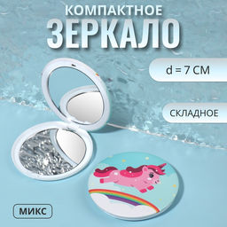 Цена за 2 шт. Зеркало складное Единороги, d=7 см, рисунок МИКС