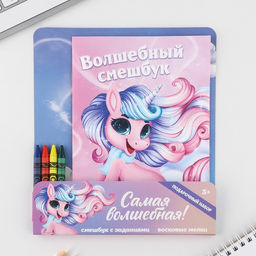 Цена за 2 шт. Подарочный набор смешбук А5, 8 листов и восковые мелки Самая волшебная!