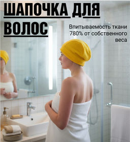 Шапочка для волос