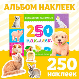 250 наклеек Домашние животные, 8 стр. - Буква-ленд фото 5