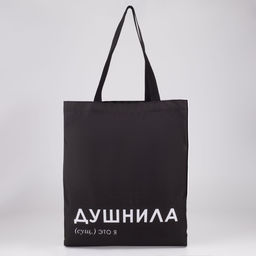 Сумка шопер Душнила 35 х 0,5 х 40, отд без молнии, без подклада, черная