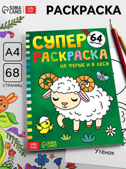 Супер раскраска На ферме и в лесу, 68 стр., формат А4