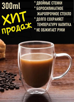 Кружка Juliette, объем 300 мл из боросиликатного стекла с двойными стенками арт.103489