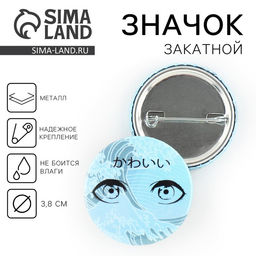 Цена за 10 шт. Значок закатной аниме Море в глазах, d=3.8 см