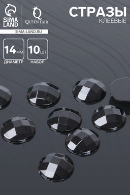 Стразы плоские клеевые (набор 10 шт.), 14 мм, цвет чёрный