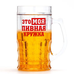 Кружка пивная охлаждающая «Моя пивная кружка», 420 мл, пластик
