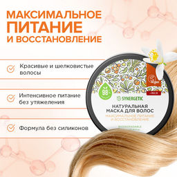 Маска для волос «Максимальное питание и восстановление», 300 мл - Synergetic фото 3