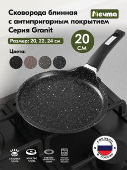 ГРАНИТ BLACK Сковорода блинная 20см, арт. 10802