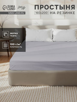 Простыня на резинке LoveLife 160*200*25 см, цв.серый, жатка, 100% п/э, 100гр/м2  фото 5
