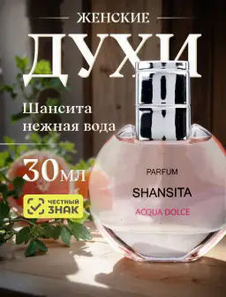 НЗ. Духи Шансита нежная вода 30 мл /9 - Новая заря фото 2