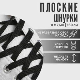 Цена за 6 шт. Шнурки для обуви, пара, плоские, 7 мм, 160 см, чёрные