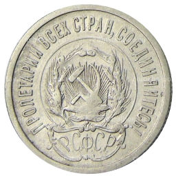 20 копеек 1923 года