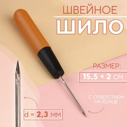 Шило швейное, с отверстием на конце, 15.5×2 см