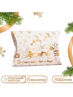 Цена за 10 шт. Коробка складная, подарочная новогодняя «С Новым годом» 11×8×2 см