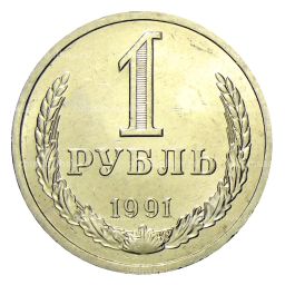 1 рубль 1991 года Л