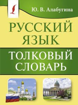 Русский язык. Толковый словарь