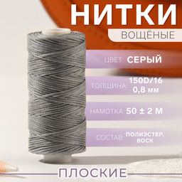 Нитки вощёные, плетёные, плоские, 150D/16, 0.8 мм, 50±2 м, светло-серые