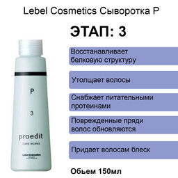 Сыворотка для волос PROEDIT CARE WORKS PPT, 150 мл мл. - Lebel фото 2