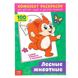 Раскраска 100 листов. Лесные животные