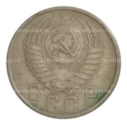 15 копеек 1954 года