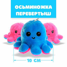 Мягкая игрушка-трансформер Осьминог-перевёртыш, 10 см, на брелоке, цвета МИКС