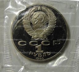Монета 1 рубль 1990 года  130 лет со дня рождения Антона Павловича Чехова