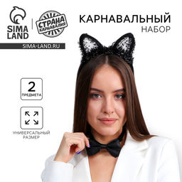Карнавальный набор Киска, бабочка, ушки